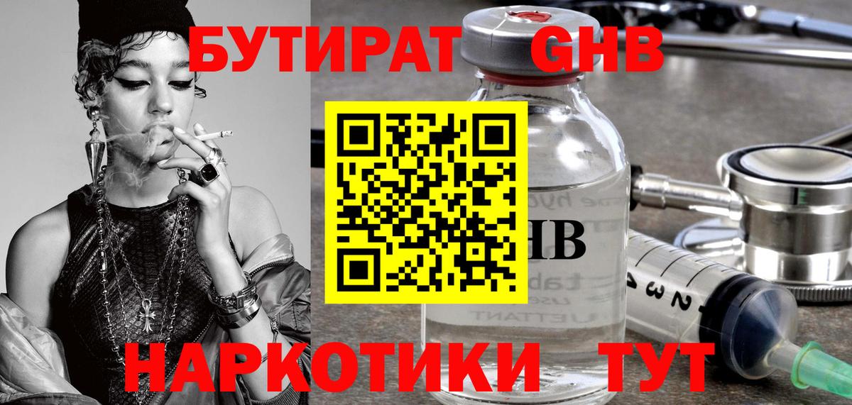 БУТИРАТ оксибутират  Вход с VPN  Бутират  Черняховск 