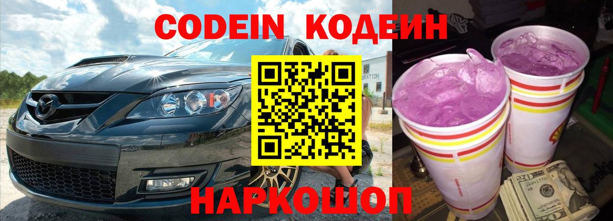 Codein напиток Lean (лин)  Вход с VPN  Черняховск 